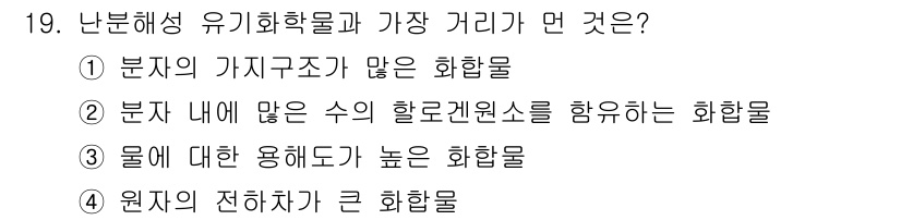 토양환경기사 2019년 19번 - 정답은 ③입니다. 유기화합물의 소수성과 극성으로 인해 물에 대한 용해도가... 에 관한 핵심 기출문제