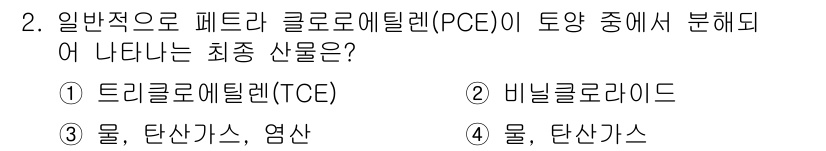 토양환경기사 2019년 2번 - 피트리 클로로에틸렌(PCE)은 주로 드리클로로에틸렌(TCE)으로 분해되며... 에 관한 핵심 기출문제