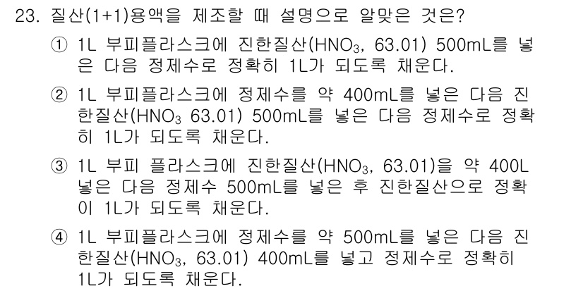 토양환경기사 2019년 23번 - 1L의 부피를 가진 정제수를 400ml 넣은 뒤 진한 질산산(HNO₃, ... 에 관한 핵심 기출문제