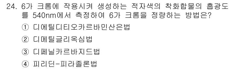 토양환경기사 2019년 24번 - 정답은 3번 디에틸카바민산법입니다. 이 방법은 6가 크롬의 정량에 적합하... 에 관한 핵심 기출문제