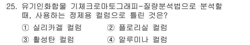 토양환경기사 2019년 25번 - 정답은 4번, 알루미늄 컬러입니다. 유기화합물의 기체크로마토그래피에서는 ... 에 관한 핵심 기출문제