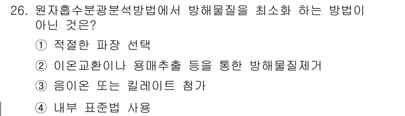 토양환경기사 2019년 26번 - 내부 표준법 사용은 방해물질의 최소화 방법과 직접적인 연관이 없으며, 주... 에 관한 핵심 기출문제