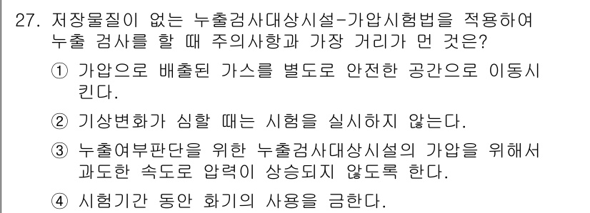 토양환경기사 2019년 27번 - . 가압으로 배출되는 가스를 별도 안전 공간으로 이동시킨다.

해설: 가... 에 관한 핵심 기출문제