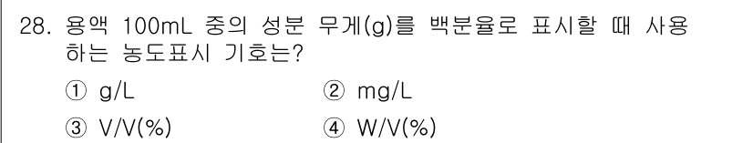 토양환경기사 2019년 28번 - 용액의 농도를 성분의 질량(무게)으로 표시할 때, 일반적으로 중량 백분율... 에 관한 핵심 기출문제