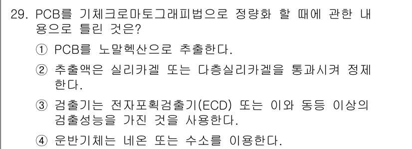 토양환경기사 2019년 29번 - 4번이 정답인 이유는 PCB(Polychlorinated Biphenyl... 에 관한 핵심 기출문제
