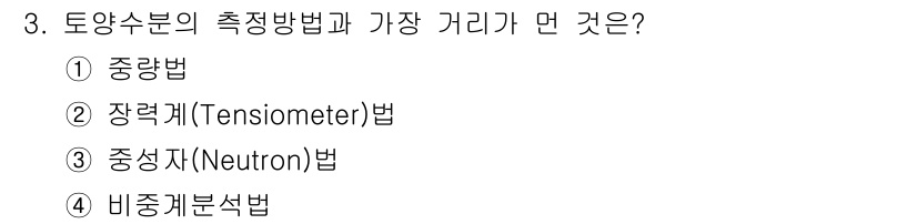 토양환경기사 2019년 3번 - 정답은 4번 비중계분석법입니다. 비중계분석법은 토양수분의 측정에 있어 가... 에 관한 핵심 기출문제