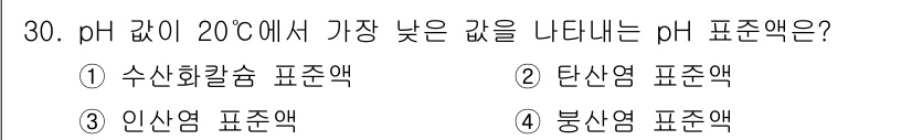 토양환경기사 2019년 30번 - pH 값이 20°C에서 가장 낮은 표준액은 인산염 표준액입니다. 인산염은... 에 관한 핵심 기출문제