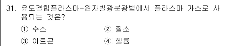 토양환경기사 2019년 31번 - 정답은 3번 아르곤입니다. 유도결합플라스마 원자발광분석법에서 아르곤은 플... 에 관한 핵심 기출문제