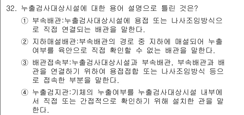 토양환경기사 2019년 32번 - 누출감지장치가 위치를 정확하게 확인하기 위해 설치된다는 점에서, 적절한 ... 에 관한 핵심 기출문제