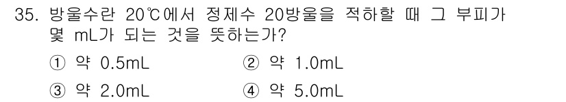 토양환경기사 2019년 35번 - 20℃에서 물의 밀도는 약 1 g/mL로, 20 mL의 정제수를 측정할 ... 에 관한 핵심 기출문제