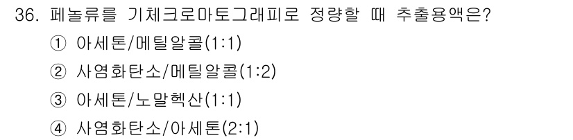 토양환경기사 2019년 36번 - 문제에서 요구하는 패놀류를 기체크로마토그래피로 분석할 때의 추출 용액 비... 에 관한 핵심 기출문제