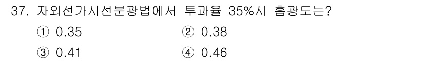 토양환경기사 2019년 37번 - 정답 4번(0.46)입니다. 자외선 가시선 분광법에서 투과율이 35%일 ... 에 관한 핵심 기출문제
