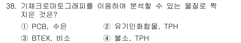 토양환경기사 2019년 38번 - 기체크로마토그래피는 휘발성 유기 화합물 분석에 적합한 방법입니다. PCB... 에 관한 핵심 기출문제