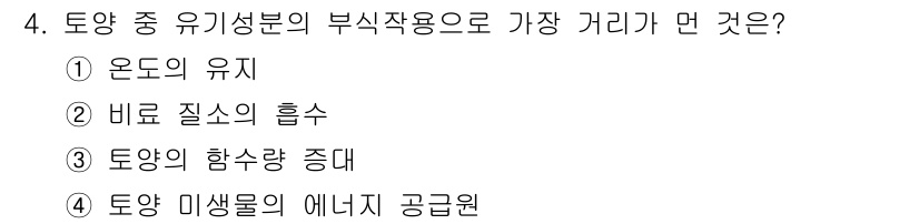 토양환경기사 2019년 4번 - 정답은 2번, '비료 질소의 흡수'입니다. 토양에서 유기물의 부식작용은 ... 에 관한 핵심 기출문제