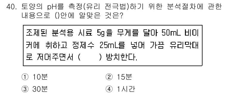 토양환경기사 2019년 40번 - 토양의 pH를 측정하기 위해서는 적절한 샘플량과 비율이 필요하다. 5g의... 에 관한 핵심 기출문제