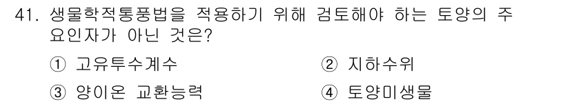 토양환경기사 2019년 41번 - 정답은 3번 "양이온 교환능력"입니다. 생물학적 통풍법은 주로 생물과 환... 에 관한 핵심 기출문제