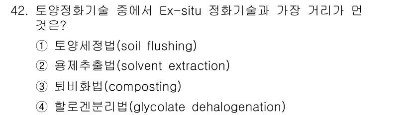 토양환경기사 2019년 42번 - . 토양 세정법(soi flushing)은 오염된 토양을 세척하는 방법으... 에 관한 핵심 기출문제