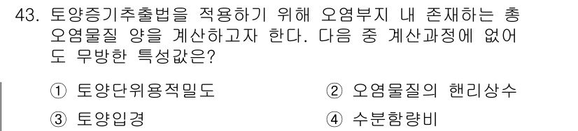 토양환경기사 2019년 43번 - 토양양분의 총오염물질 양을 계산할 때는 직접적인 요인인 유기물의 영향을 ... 에 관한 핵심 기출문제