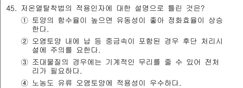 토양환경기사 2019년 45번 - 저온탈착법은 유동성이 높은 용매를 사용하여 유기물질을 효과적으로 제거할 ... 에 관한 핵심 기출문제