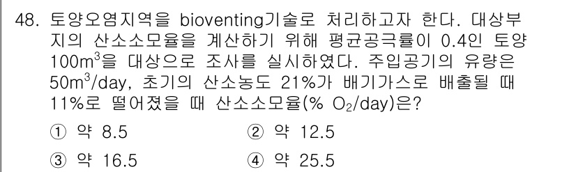 토양환경기사 2019년 48번 - 주어진 정보에서 초기 산소농도는 21%로, 토양의 산소 소모율이 50 m... 에 관한 핵심 기출문제
