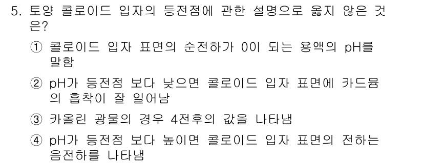 토양환경기사 2019년 5번 - pH가 등전점보다 낮은 경우, 콜로이드 입자는 양전하를 띠어 카돈의 흡착... 에 관한 핵심 기출문제