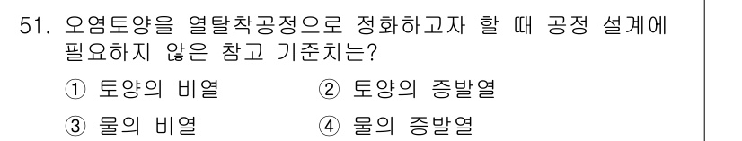 토양환경기사 2019년 51번 - 토양의 중발열은 토양환경에 대한 열전달과 관련된 사항으로, 열탈착공정에서... 에 관한 핵심 기출문제