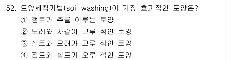 토양환경기사 2019년 52번 - 정답은 ② 모래와 자갈이 고를 수 있는 토양입니다.  
이유는 토양세척법... 에 관한 핵심 기출문제