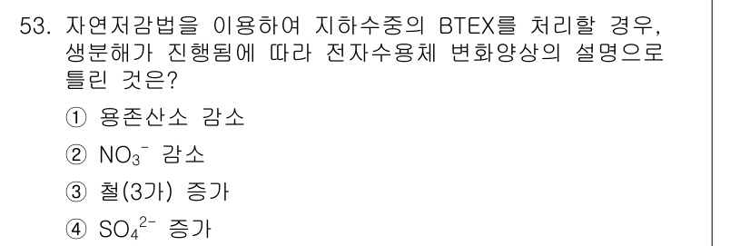 토양환경기사 2019년 53번 - BTEX 제거 과정에서 생물분해가 진행되면, 특정 영양소의 농도가 변화하... 에 관한 핵심 기출문제