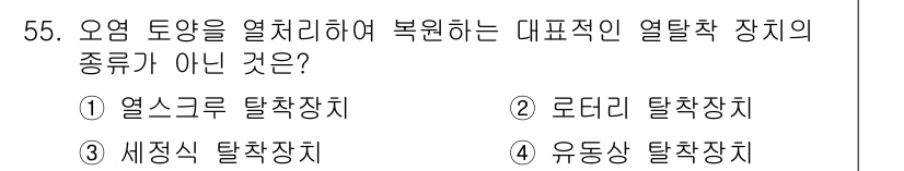 토양환경기사 2019년 55번 - 세정식 탈착장치는 오염물질을 제거하는 데 사용되며, 열치리와 직접적인 관... 에 관한 핵심 기출문제