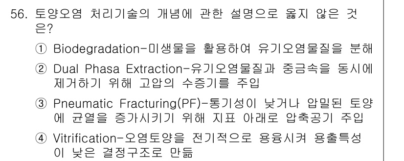 토양환경기사 2019년 56번 - Dual Phase Extraction은 유기오염물질의 제거를 위한 기술... 에 관한 핵심 기출문제