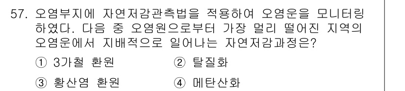 토양환경기사 2019년 57번 - 재채집으로 알아보는 자연자원감시정은 자원 상태를 검토하고, 오염의 원인 ... 에 관한 핵심 기출문제