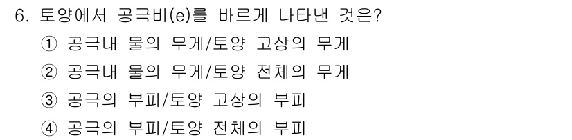 토양환경기사 2019년 6번 - 공기 중의 이산화탄소 및 메탄 등은 토양의 공극 내에서 이동하며, 이로 ... 에 관한 핵심 기출문제