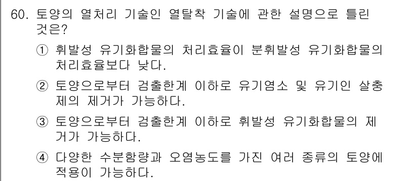 토양환경기사 2019년 60번 - 토양의 열처리 기술은 유해물질을 안전하게 처리할 수 있는 방법으로, 특히... 에 관한 핵심 기출문제