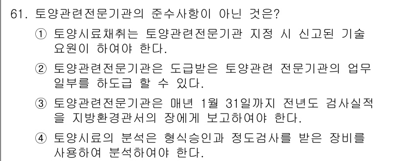 토양환경기사 2019년 61번 - 3번이 정답입니다. 토양관련전문기관은 매년 정기적인 검사일정을 보장해야 ... 에 관한 핵심 기출문제