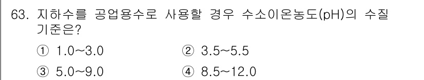 토양환경기사 2019년 63번 - 정답 3번은 공업용수로 사용할 경우 수소이온농도(pH)의 기준이 5.0~... 에 관한 핵심 기출문제