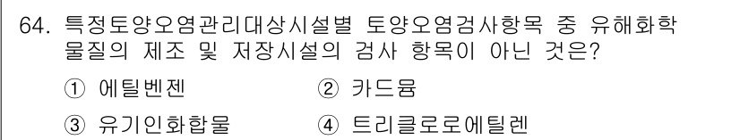 토양환경기사 2019년 64번 - 정답은 1번 에틸렌입니다. 에틸렌은 유기 화학물질이지만 토양 환경 관리나... 에 관한 핵심 기출문제