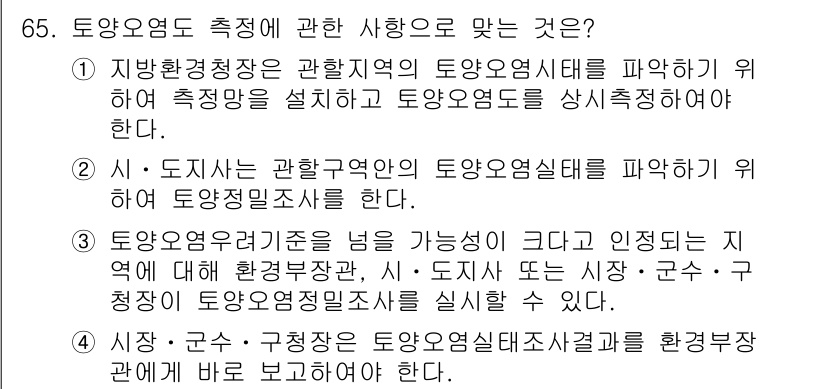 토양환경기사 2019년 65번 - 토양환경정책은 지역의 특성을 반영하여 토양오염원을 관리하고 조정하는 데 ... 에 관한 핵심 기출문제