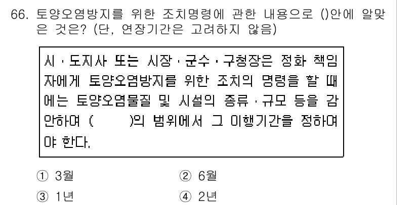 토양환경기사 2019년 66번 - 정답 4번은 '해양'을 포함하는 조치 관련 내용을 설명하는 것이며, 이는... 에 관한 핵심 기출문제