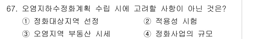 토양환경기사 2019년 67번 - 오염지하수정화계획 수립 시 고려하지 말아야 할 사항은 '정화사업의 규모'... 에 관한 핵심 기출문제