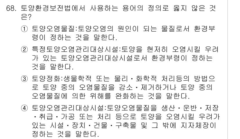 토양환경기사 2019년 68번 - . 토양오염관리대책살서

이유: 토양오염관리대책살서는 오염물질의 처리 및... 에 관한 핵심 기출문제