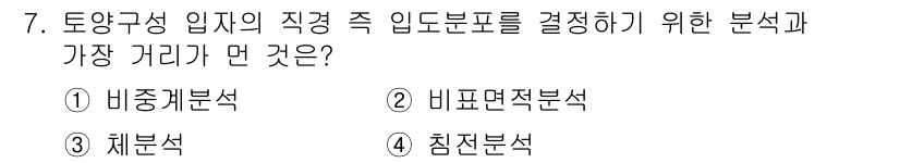 토양환경기사 2019년 7번 - 토양구성 입지의 직경 측정은 토양의 물리적 특성과 틀을 분석하는 데 중요... 에 관한 핵심 기출문제