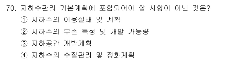 토양환경기사 2019년 70번 - 정답 3번, "지하공간 개발계획"은 지하수 관리 기본계획의 범위에 포함되... 에 관한 핵심 기출문제