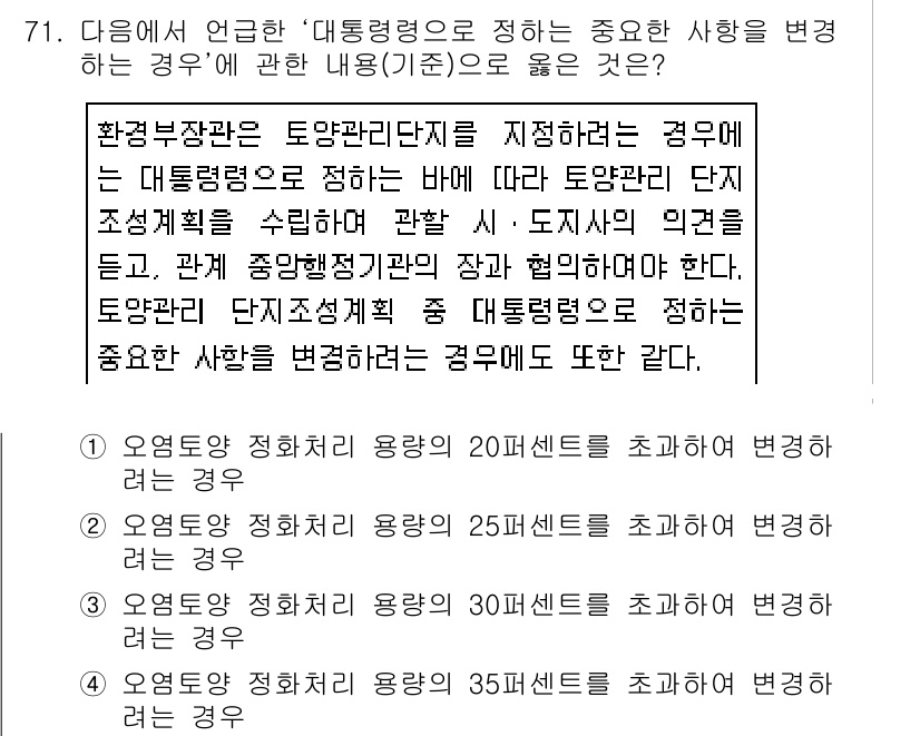토양환경기사 2019년 71번 - 정답 1: 지침 및 기준이 변경되는 경우에는 토양 환경에 대한 관리와 평... 에 관한 핵심 기출문제