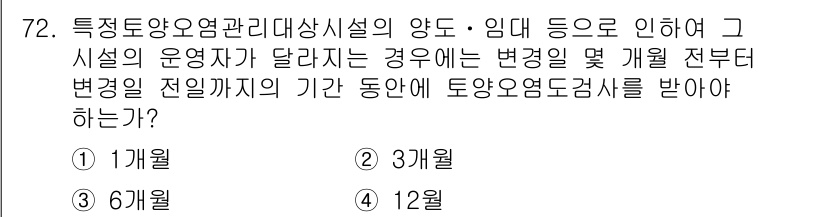토양환경기사 2019년 72번 - 정답 2번인 이유는 특정한 변화나 개편이 있으면, 토양환경기사에 따라 3... 에 관한 핵심 기출문제