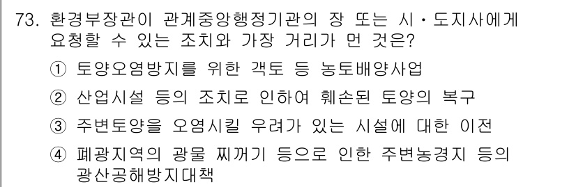 토양환경기사 2019년 73번 - 주변 토양을 오염시키지 않도록 하는 시설에 대한 이첩은 환경보호와 안전한... 에 관한 핵심 기출문제