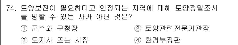 토양환경기사 2019년 74번 - . 토양관련전문기관장

정답의 이유는, 토양환경기사는 지역 내 토양보전에... 에 관한 핵심 기출문제
