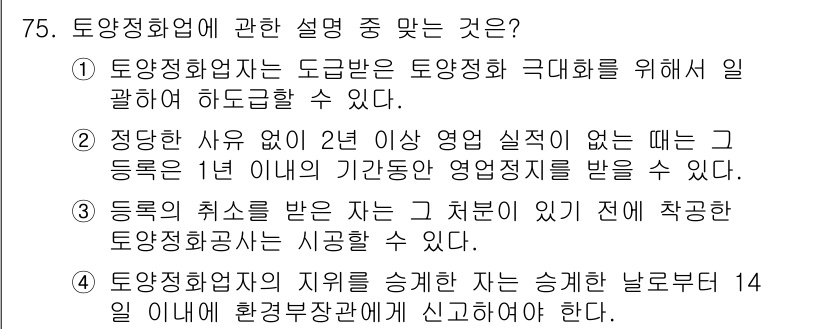 토양환경기사 2019년 75번 - 정답 3번은 등록 취소 조건에 대한 설명이 정확합니다. 토양환경기사는 1... 에 관한 핵심 기출문제