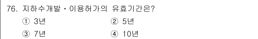 토양환경기사 2019년 76번 - 지하수 개발 및 이용 허가의 유효기간은 5년이다. 이는 지속 가능한 수자... 에 관한 핵심 기출문제