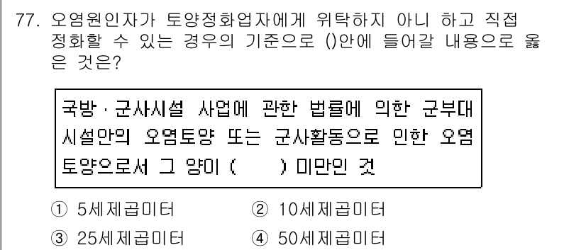 토양환경기사 2019년 77번 - '국방 및 군사시설 사업에 관한 법'에 따른 오염의 개념은 오염원인이나 ... 에 관한 핵심 기출문제