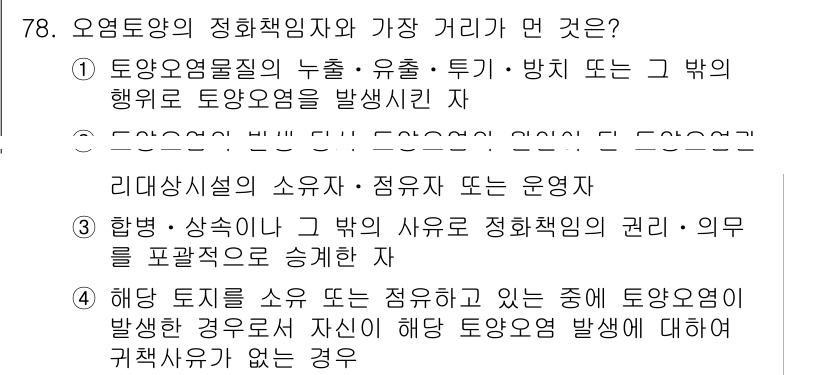 토양환경기사 2019년 78번 - 토양오염물질의 누출 및 방치로 인해 해당 지역의 토양환경이 심각하게 훼손... 에 관한 핵심 기출문제